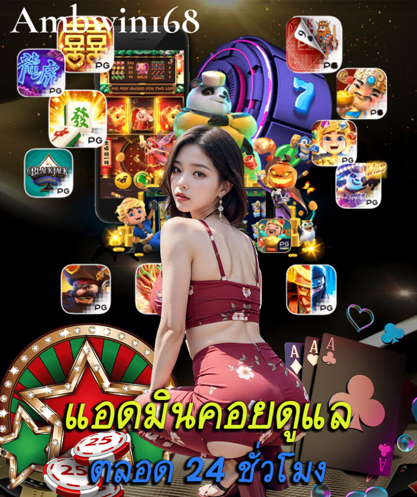 ambwin168 คาสิโนออนไลน์