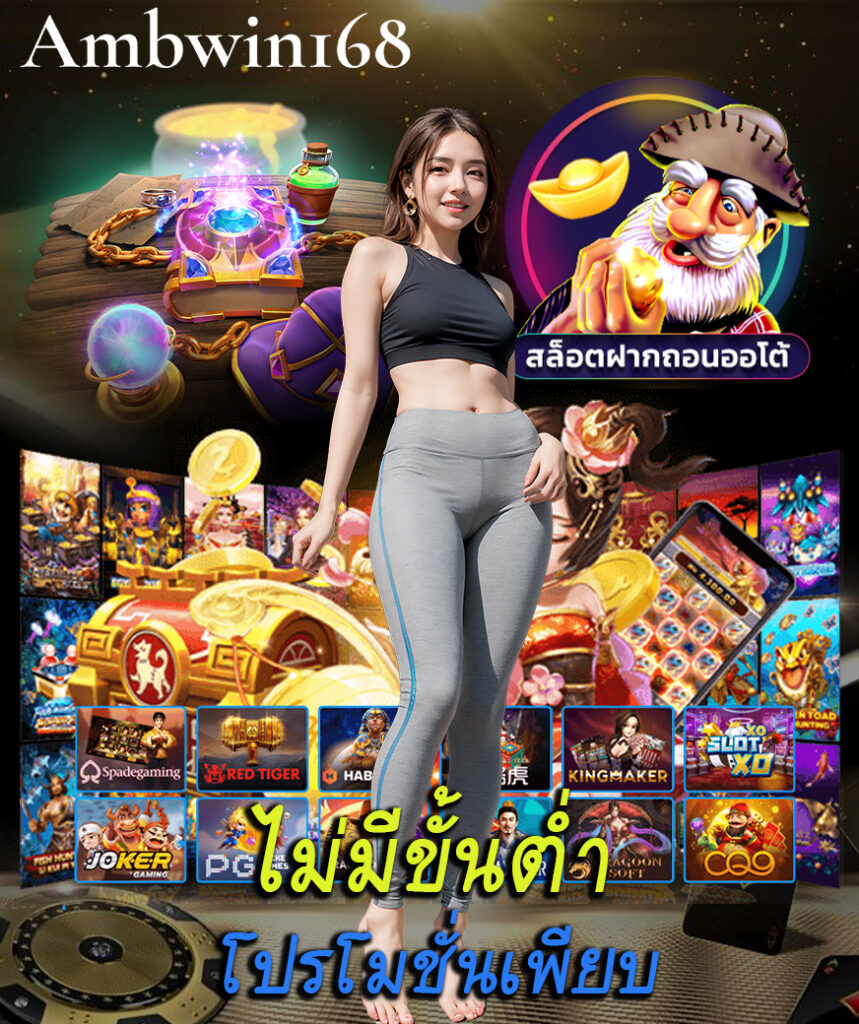 ambwin168 ทางเข้า