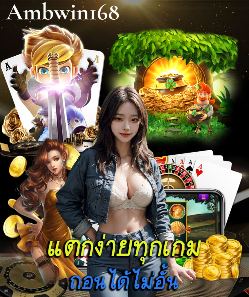 ambwin168 สมัครออโต้