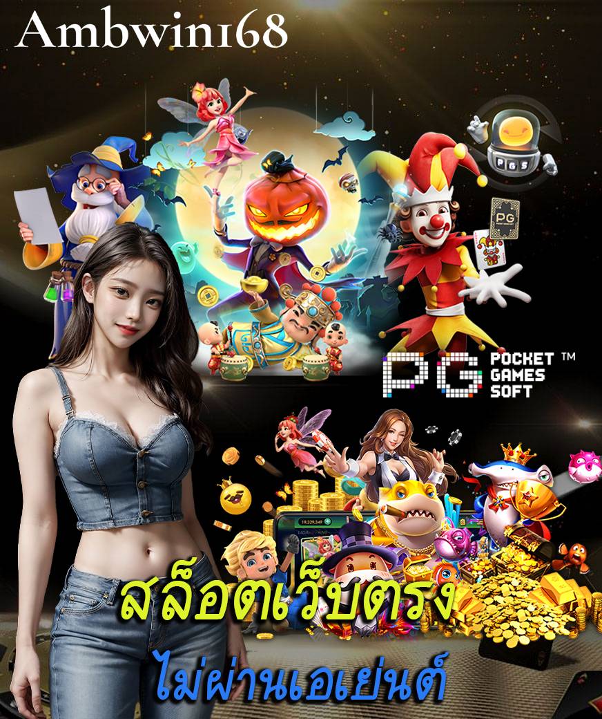 ambwin168 ฝากถอน ทรูวอลเลท